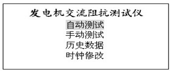 發電機轉子交流阻抗測試儀操作說明